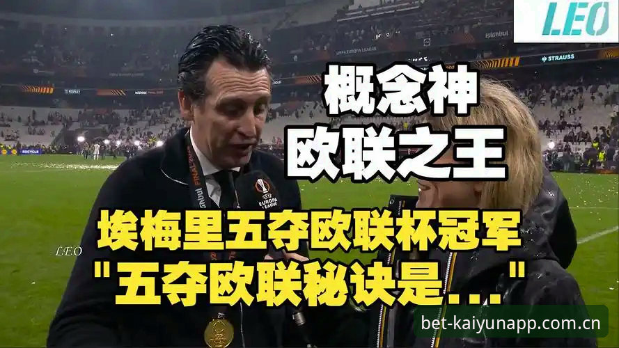 阿斯顿维拉欧联杯夺冠深度分析：埃梅里五冠神话背后的战术密码与30年冠军荒终结