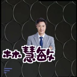林慧敏