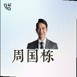 周国栋